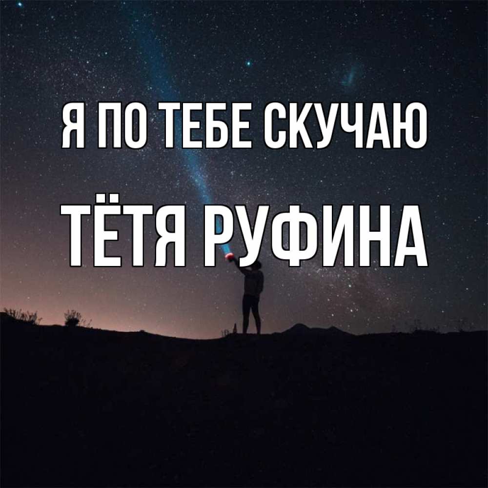 Открытка на каждый день с именем, Тётя-Руфина Я по тебе скучаю звезды и луч света Прикольная открытка с пожеланием онлайн скачать бесплатно 