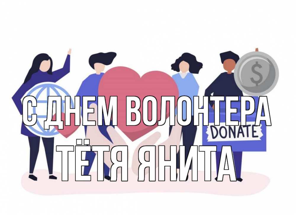 Открытка на каждый день с именем, Тётя-Янита С днем волонтера с днем волонтера Прикольная открытка с пожеланием онлайн скачать бесплатно 