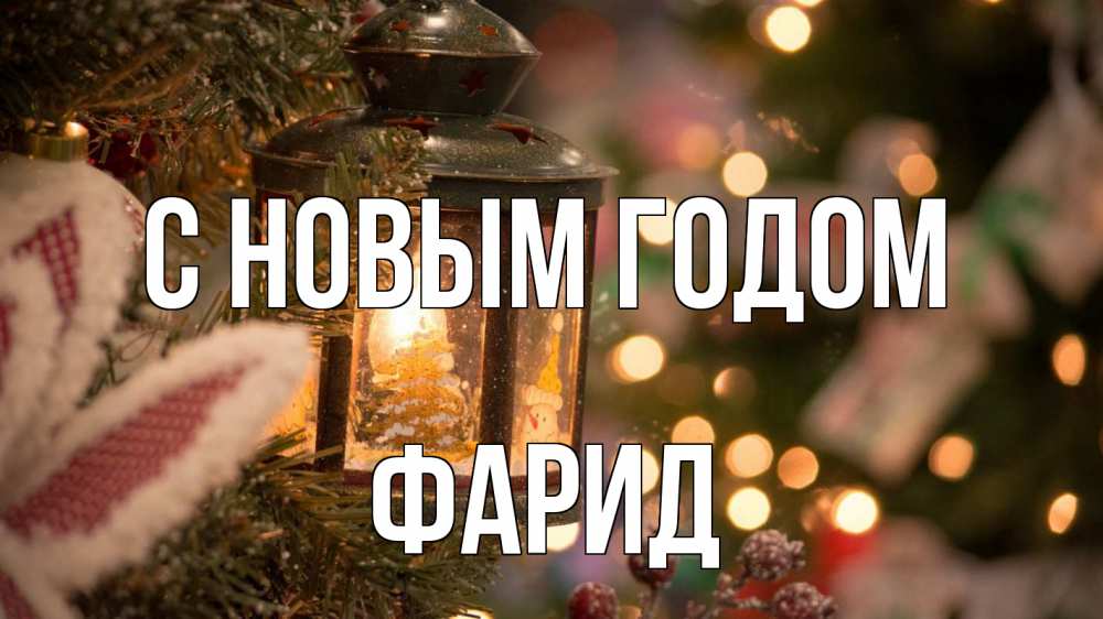 Открытка на каждый день с именем, Фарид С новым годом новый год фонарик Прикольная открытка с пожеланием онлайн скачать бесплатно 