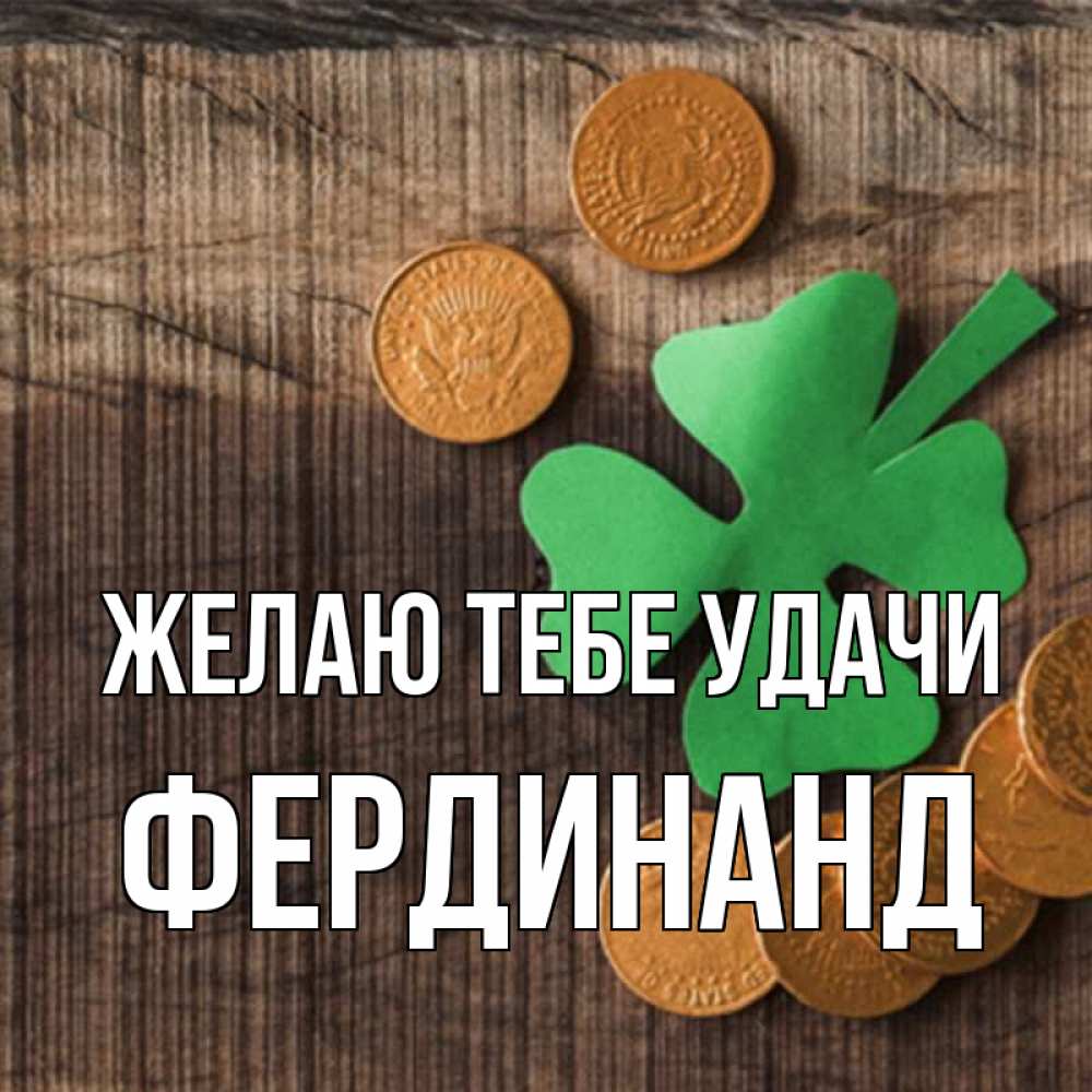 Открытка на каждый день с именем, Фердинанд Желаю тебе удачи на удачу сегодня Прикольная открытка с пожеланием онлайн скачать бесплатно 