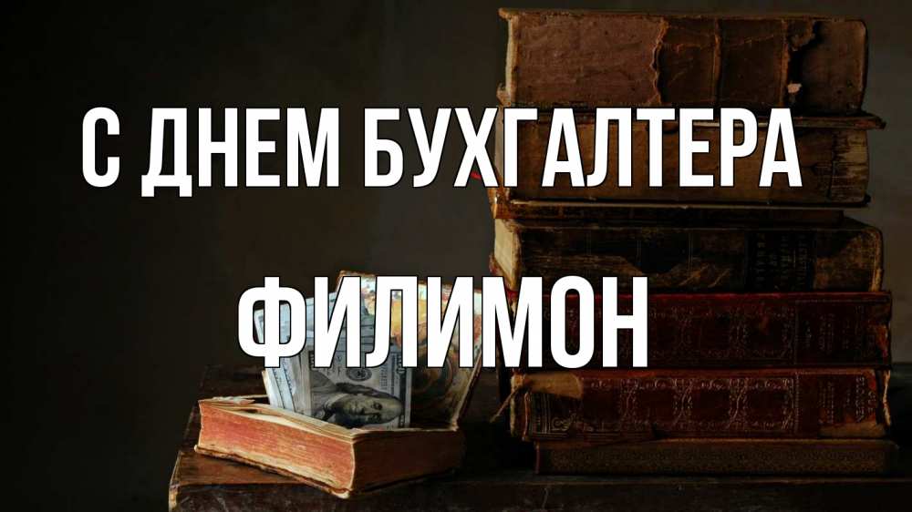 Открытка на каждый день с именем, Филимон С днем бухгалтера с днем бухгалтера Прикольная открытка с пожеланием онлайн скачать бесплатно 