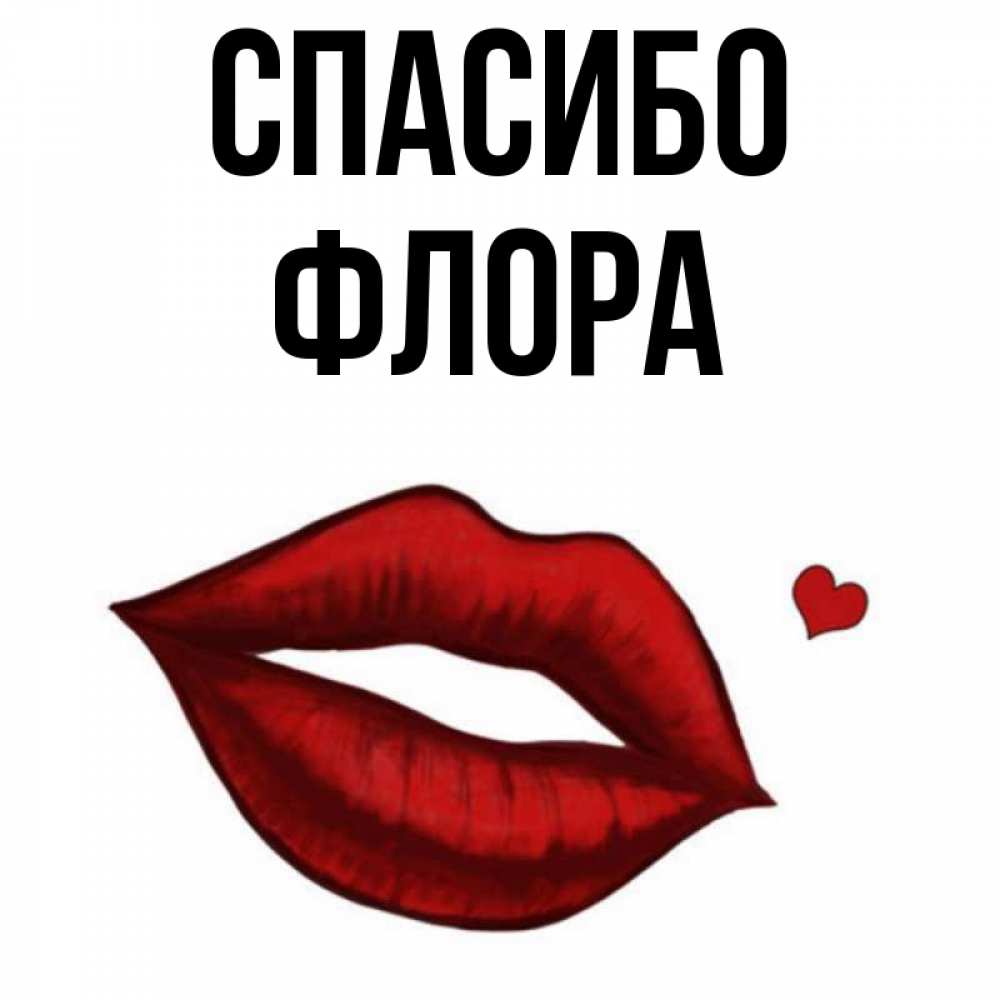 Открытка на каждый день с именем, Флора Спасибо целую нежно с сердечком Прикольная открытка с пожеланием онлайн скачать бесплатно 