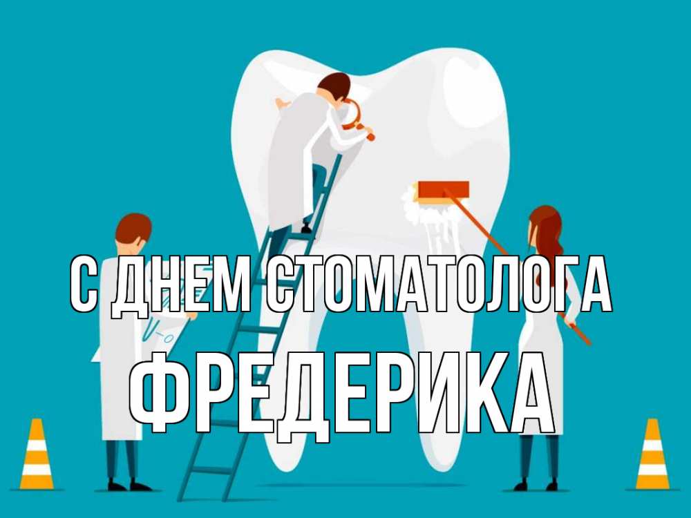 Открытка на каждый день с именем, Фредерика С днем стоматолога с днем стоматолога Прикольная открытка с пожеланием онлайн скачать бесплатно 