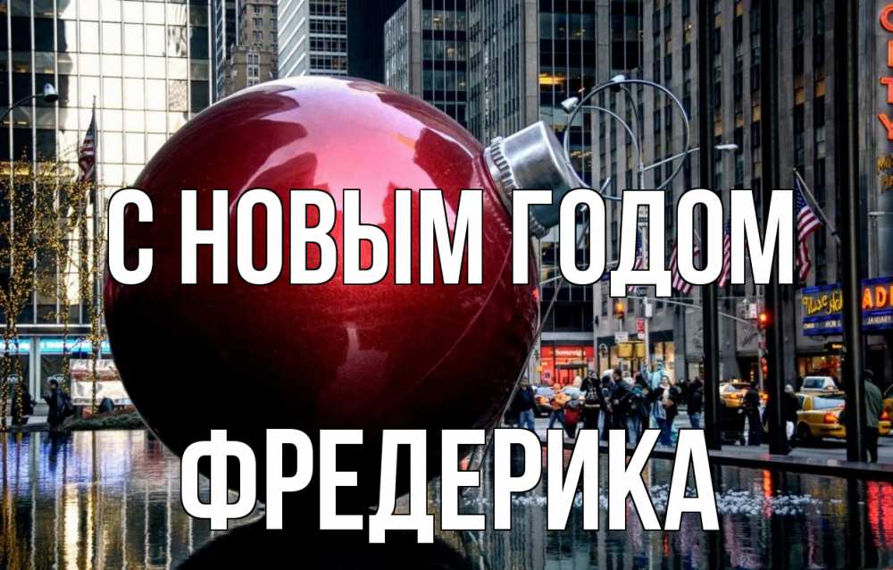 Открытка на каждый день с именем, Фредерика С новым годом Америка, новый год Прикольная открытка с пожеланием онлайн скачать бесплатно 