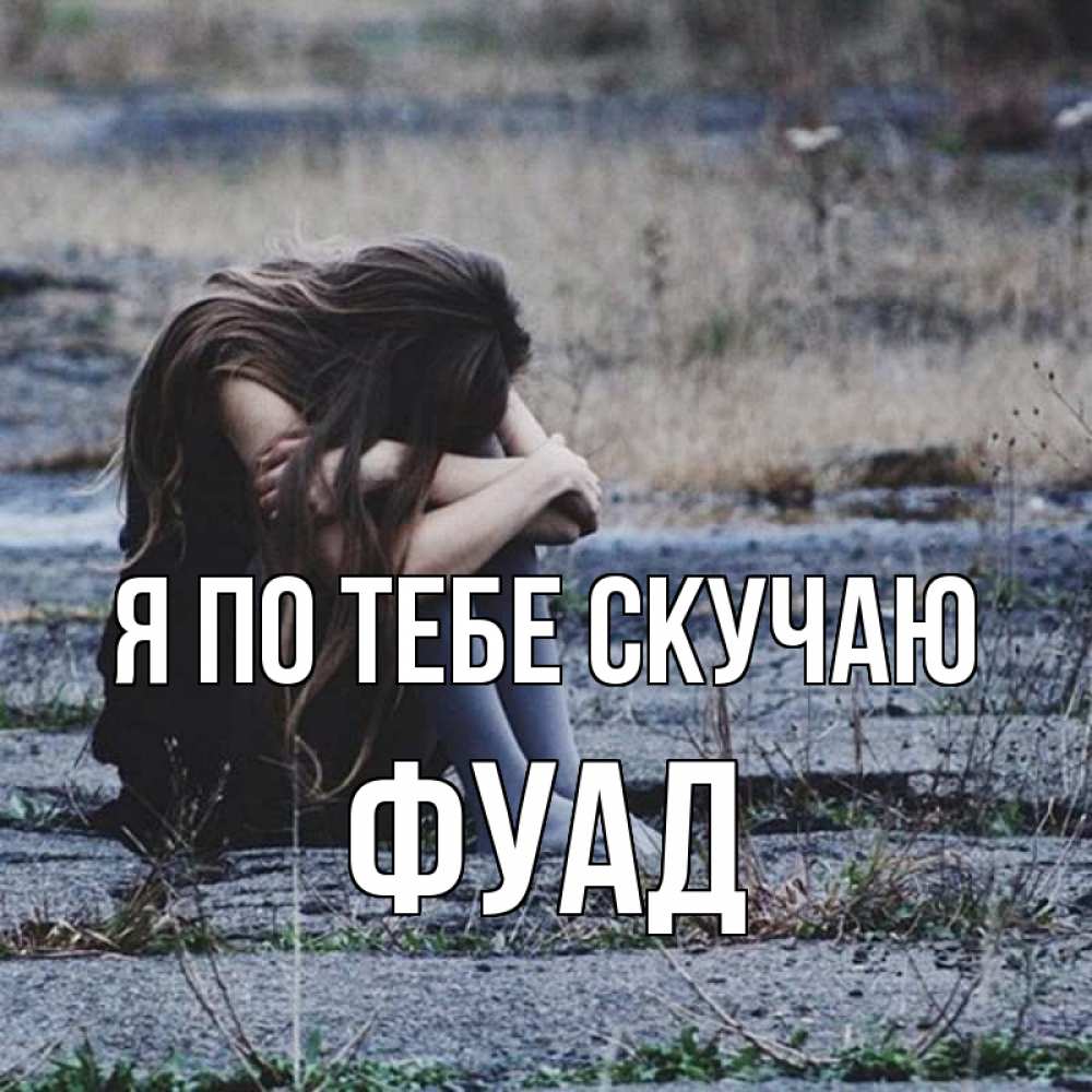 Открытка на каждый день с именем, Фуад Я по тебе скучаю мне скучно очень Прикольная открытка с пожеланием онлайн скачать бесплатно 