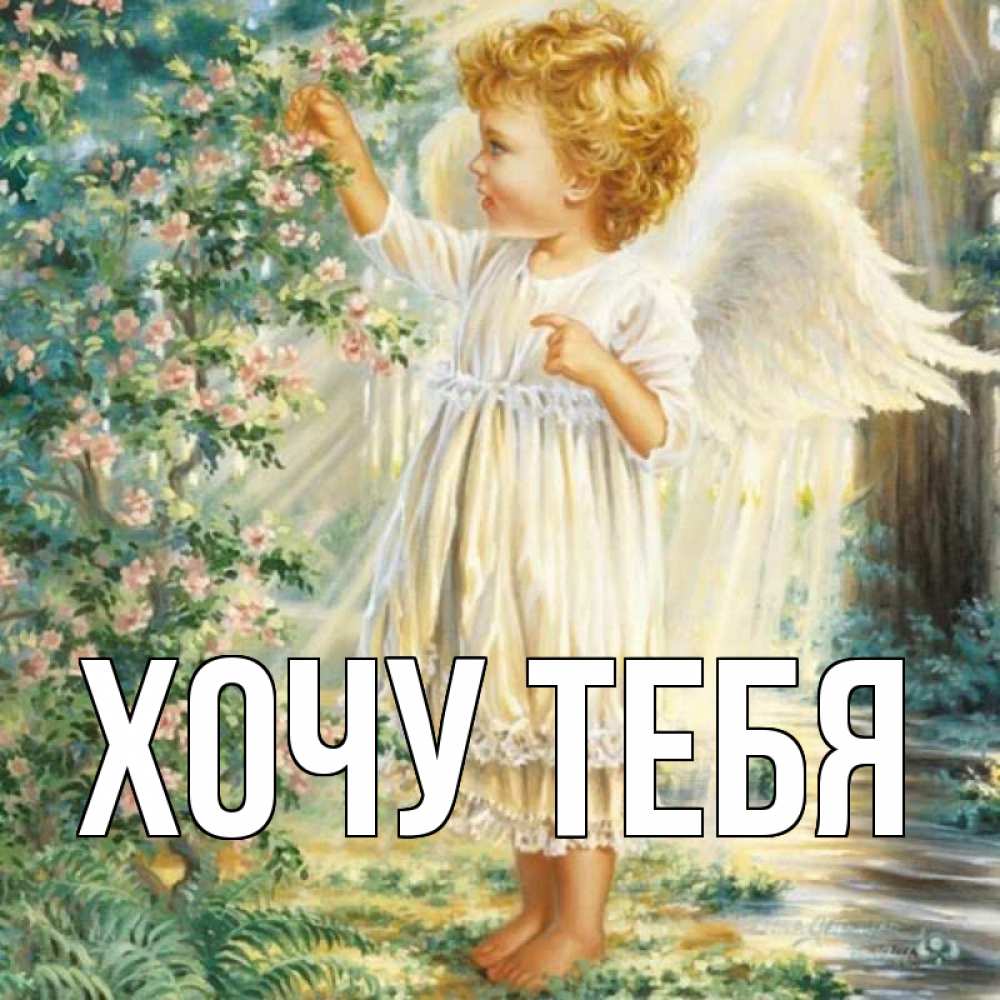 Картинка  с именем , Хочу тебя