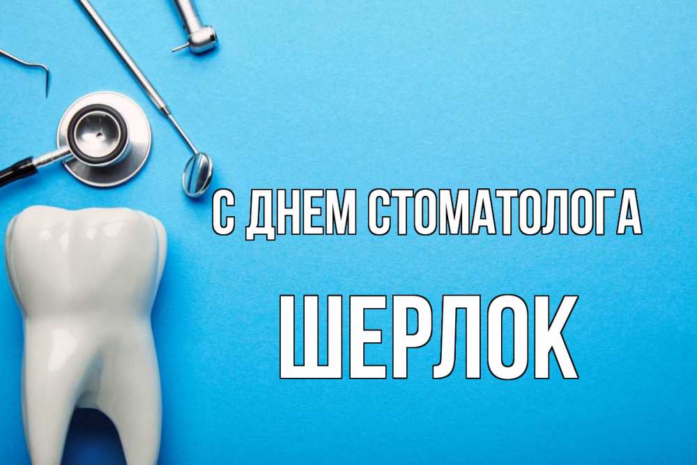 Открытка на каждый день с именем, Шерлок С днем стоматолога с днем стоматолога Прикольная открытка с пожеланием онлайн скачать бесплатно 