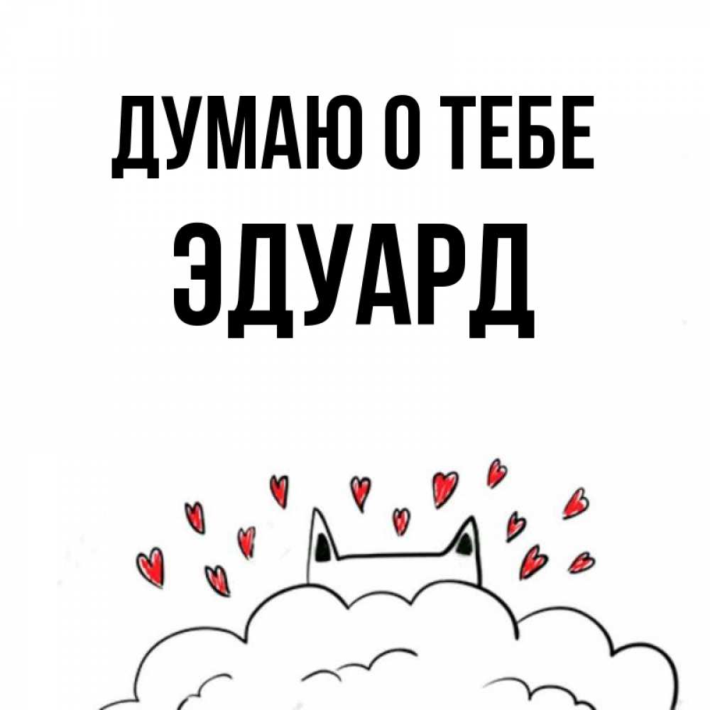 Открытка на каждый день с именем, Эдуард Думаю о тебе кот за облаком Прикольная открытка с пожеланием онлайн скачать бесплатно 