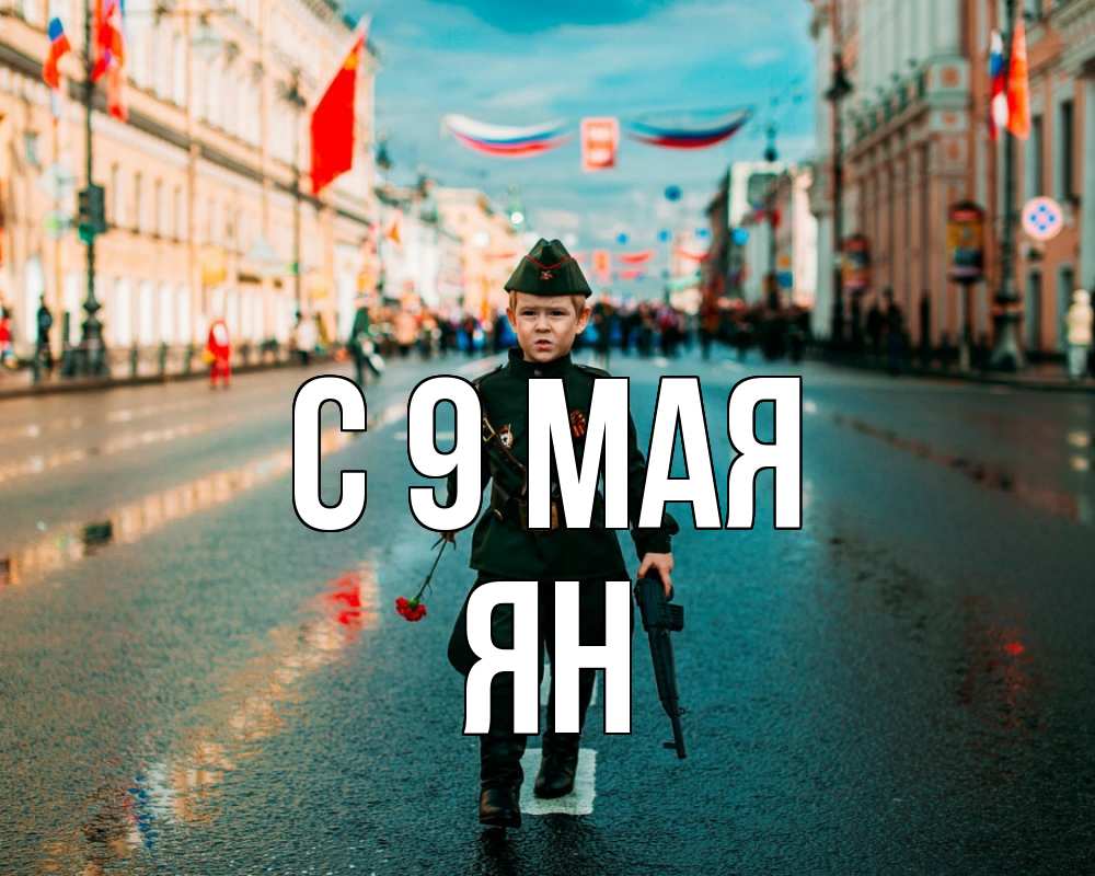 Открытка на каждый день с именем, Ян С 9 мая 9 мая Прикольная открытка с пожеланием онлайн скачать бесплатно 