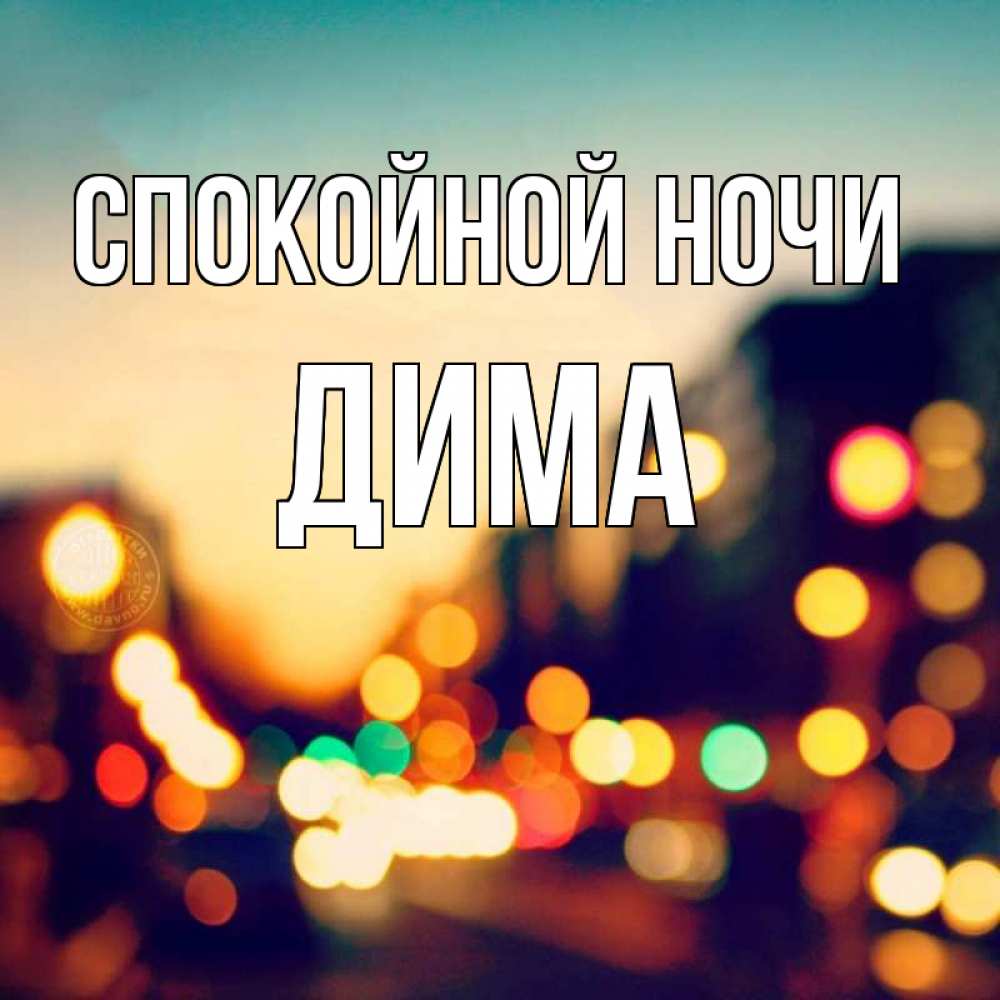 Открытка на каждый день с именем, дима Спокойной ночи город Прикольная открытка с пожеланием онлайн скачать бесплатно 