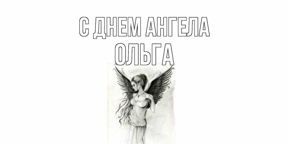 Открытка на каждый день с именем, ольга С днем ангела С днем Ангела, поздравления ко дню ангела Прикольная открытка с пожеланием онлайн скачать бесплатно 