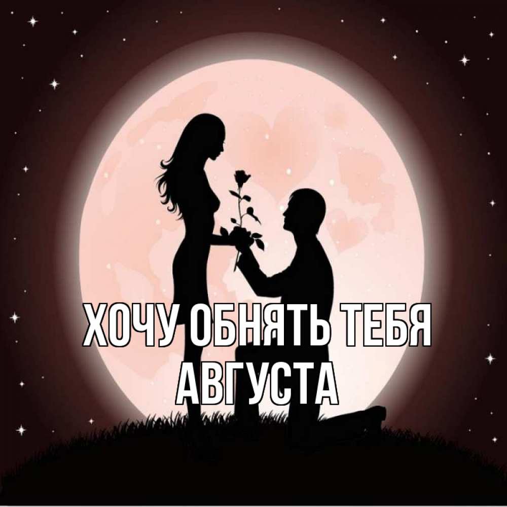 Открытка на каждый день с именем, Августа Хочу обнять тебя силуэты Прикольная открытка с пожеланием онлайн скачать бесплатно 