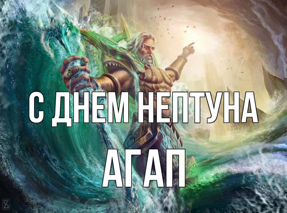 Открытка на каждый день с именем, Агап С днем нептуна с днем Нептуна Прикольная открытка с пожеланием онлайн скачать бесплатно 