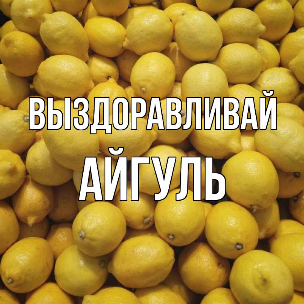 Открытка на каждый день с именем, Айгуль Выздоравливай это точно поможет Прикольная открытка с пожеланием онлайн скачать бесплатно 