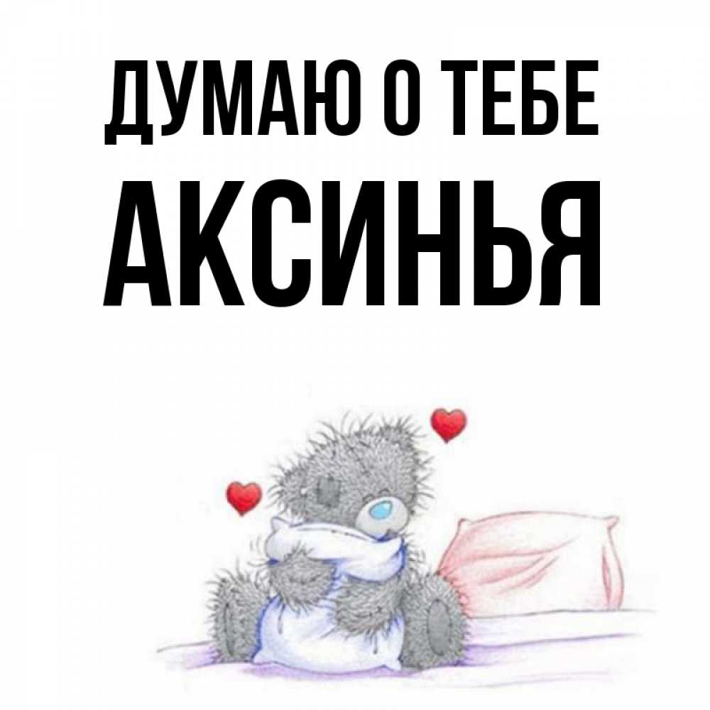 Открытка на каждый день с именем, Аксинья Думаю о тебе мишка на кровати Прикольная открытка с пожеланием онлайн скачать бесплатно 