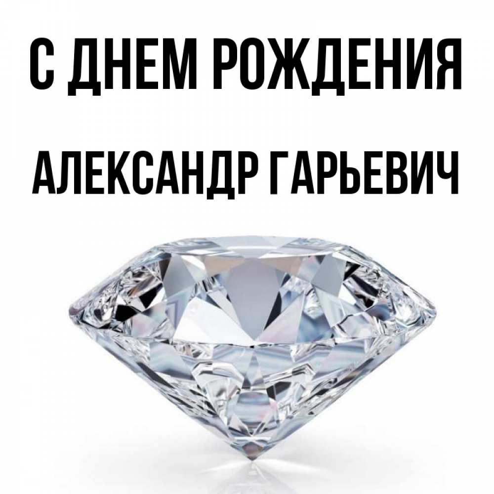 С Днем Рождения Александр Петрович