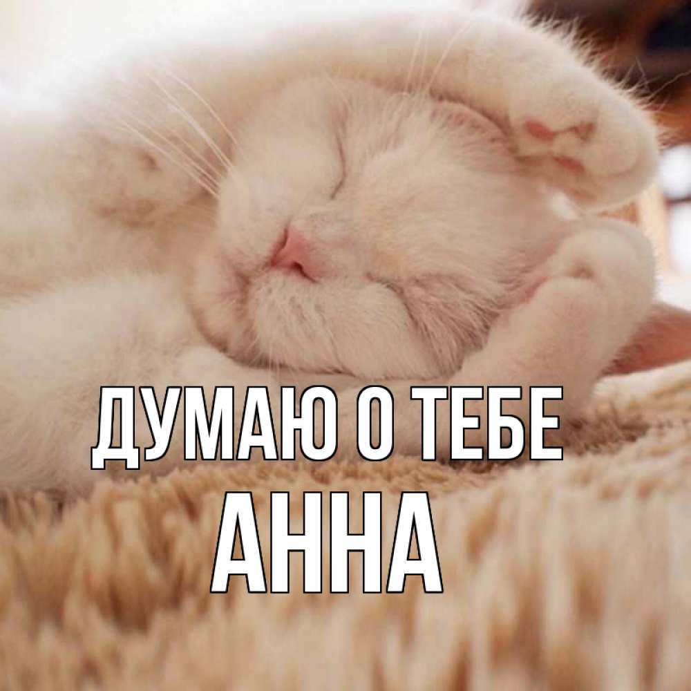 Открытка на каждый день с именем, Анна Думаю о тебе для любимой девушки милота Прикольная открытка с пожеланием онлайн скачать бесплатно 