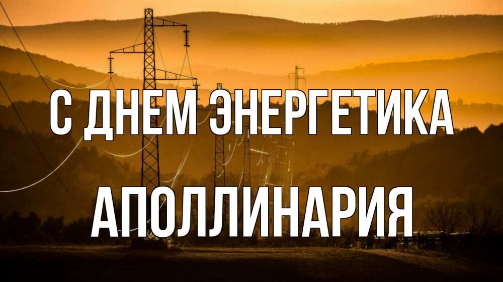 Открытка на каждый день с именем, Аполлинария С днем энергетика ЛЭП провода горы закат Прикольная открытка с пожеланием онлайн скачать бесплатно 