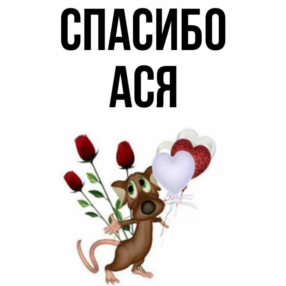 Открытка на каждый день с именем, Ася Спасибо песик с шариками в форме сердец Прикольная открытка с пожеланием онлайн скачать бесплатно 