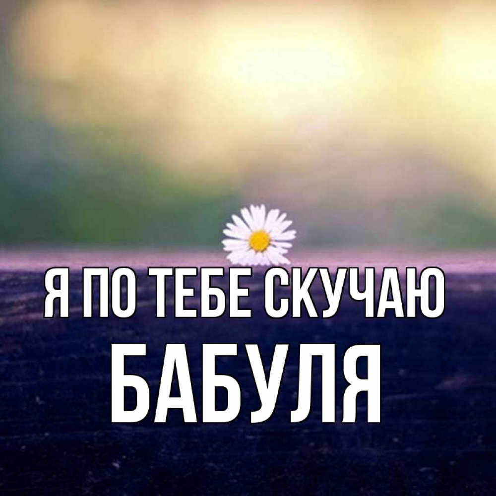Открытка на каждый день с именем, Бабуля Я по тебе скучаю приходи в гости Прикольная открытка с пожеланием онлайн скачать бесплатно 