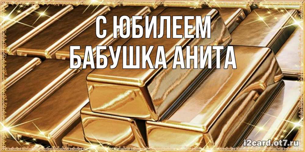 Открытка на каждый день с именем, Бабушка-Анита С юбилеем поздравления на день рождения с пожеланиями богатства Прикольная открытка с пожеланием онлайн скачать бесплатно 
