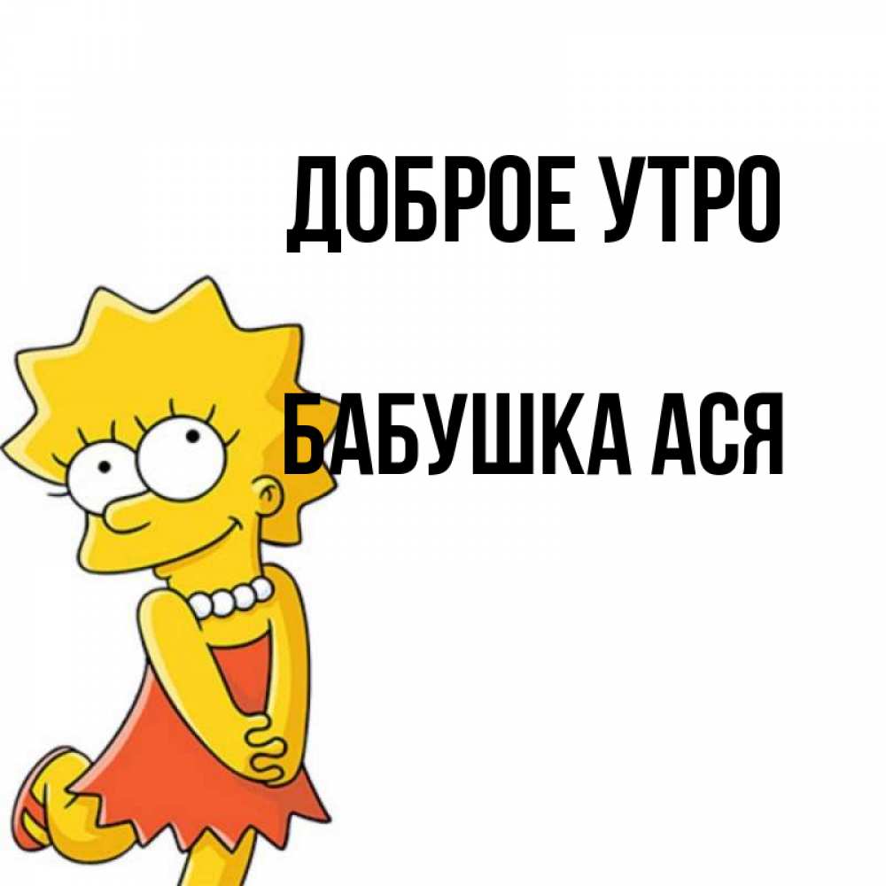 Открытка на каждый день с именем, Бабушка-Ася Доброе утро в платье и ожерелье Прикольная открытка с пожеланием онлайн скачать бесплатно 