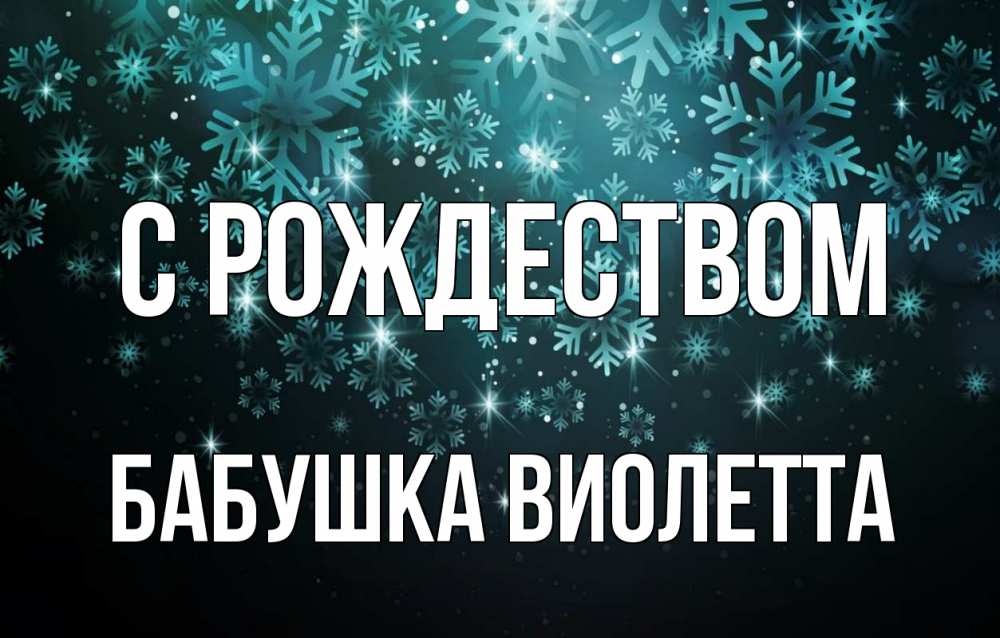 Открытка на каждый день с именем, Бабушка-Виолетта С рождеством Снежинки Прикольная открытка с пожеланием онлайн скачать бесплатно 