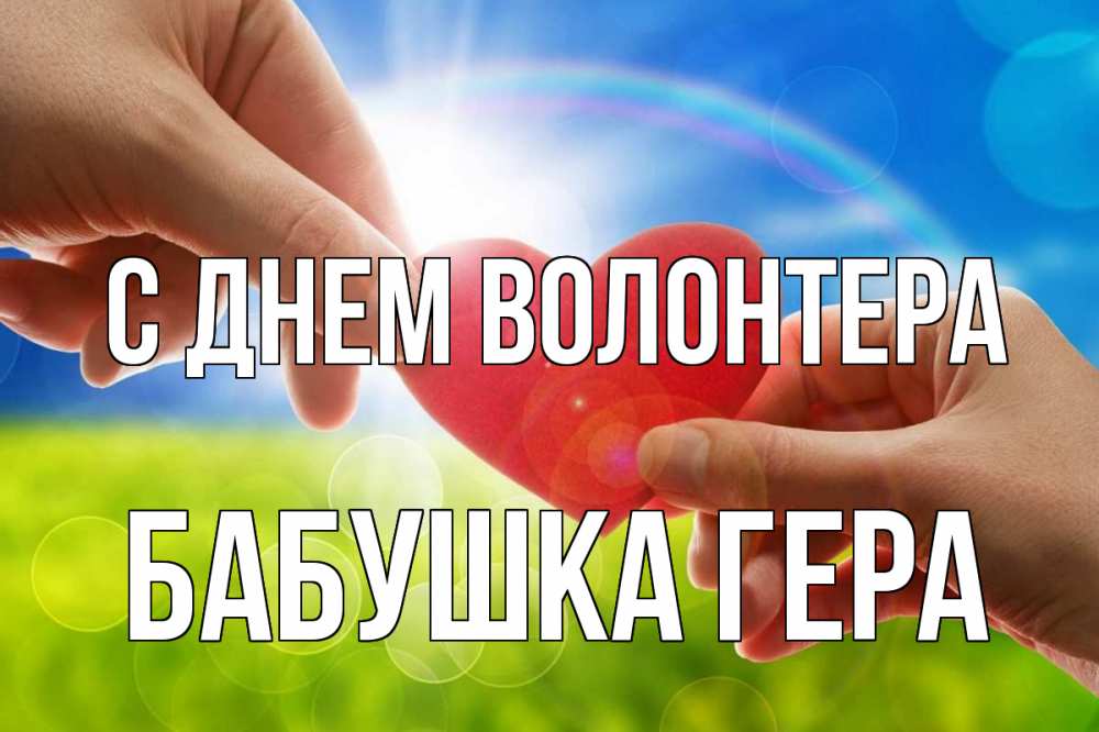 Открытка на каждый день с именем, Бабушка-Гера С днем волонтера С днем волонтера Прикольная открытка с пожеланием онлайн скачать бесплатно 