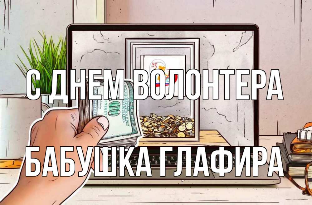 Открытка на каждый день с именем, Бабушка-Глафира С днем волонтера С днем волонтера Прикольная открытка с пожеланием онлайн скачать бесплатно 