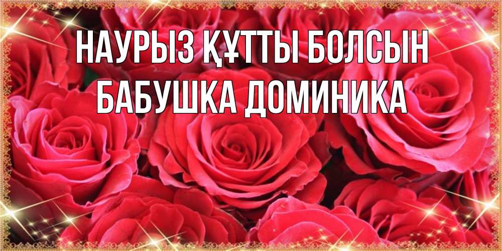 Открытка на каждый день с именем, Бабушка-Доминика Наурыз құтты болсын открытки на наурыз Прикольная открытка с пожеланием онлайн скачать бесплатно 