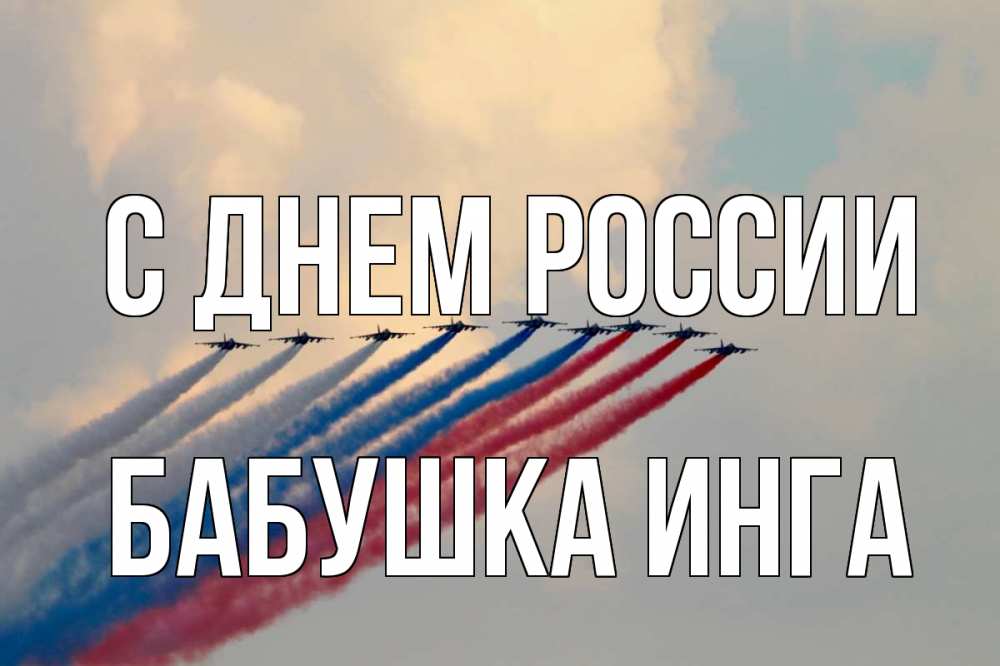 Открытка на каждый день с именем, Бабушка-Инга С днем россии С днем России Прикольная открытка с пожеланием онлайн скачать бесплатно 