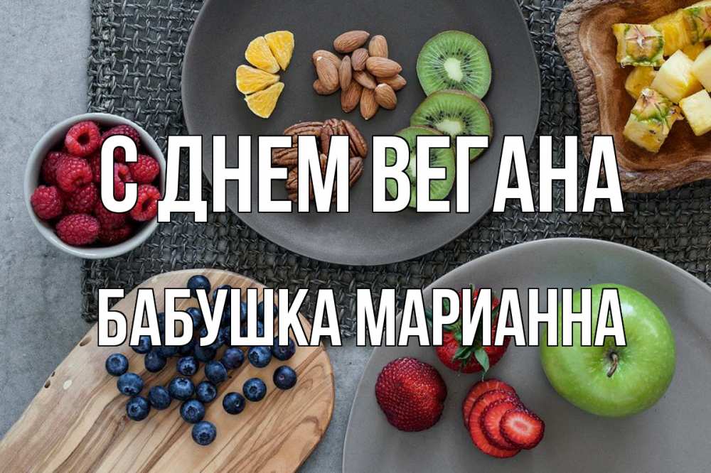 Открытка на каждый день с именем, Бабушка-Марианна С днем вегана день вегана Прикольная открытка с пожеланием онлайн скачать бесплатно 