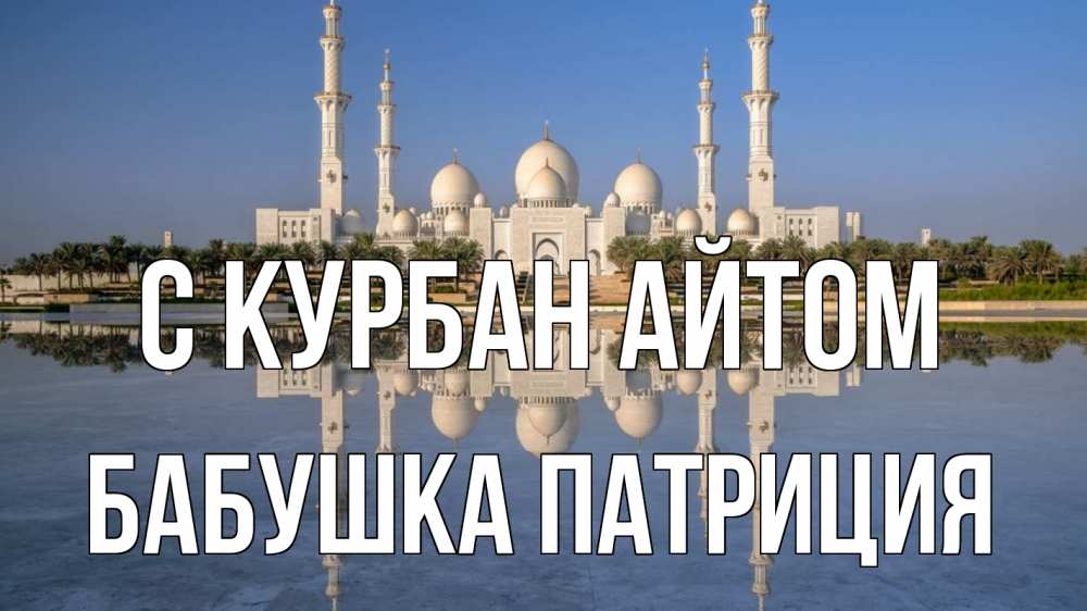 Открытка на каждый день с именем, Бабушка-Патриция С курбан айтом мечеть Прикольная открытка с пожеланием онлайн скачать бесплатно 
