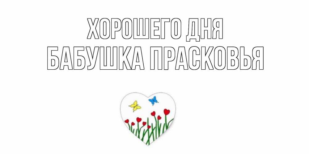 Открытка на каждый день с именем, Бабушка-Прасковья Хорошего дня позитив Прикольная открытка с пожеланием онлайн скачать бесплатно 
