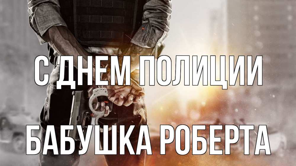 Открытка на каждый день с именем, Бабушка-Роберта С днем полиции оружие и наручники Прикольная открытка с пожеланием онлайн скачать бесплатно 