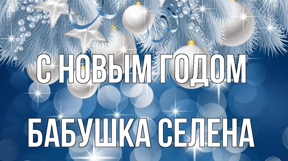 Открытка на каждый день с именем, Бабушка-Селена С новым годом елочные игрушки Прикольная открытка с пожеланием онлайн скачать бесплатно 