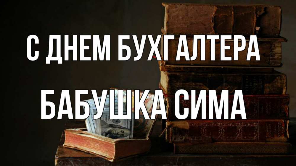 Открытка на каждый день с именем, Бабушка-Сима С днем бухгалтера с днем бухгалтера Прикольная открытка с пожеланием онлайн скачать бесплатно 