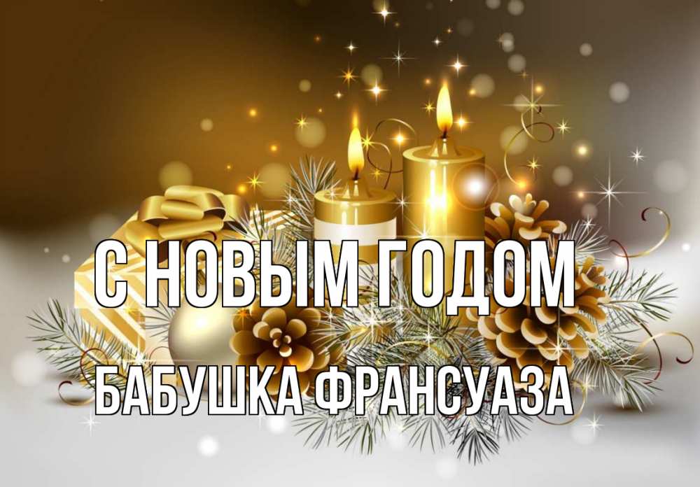 Открытка на каждый день с именем, Бабушка-Франсуаза С новым годом новый год Прикольная открытка с пожеланием онлайн скачать бесплатно 