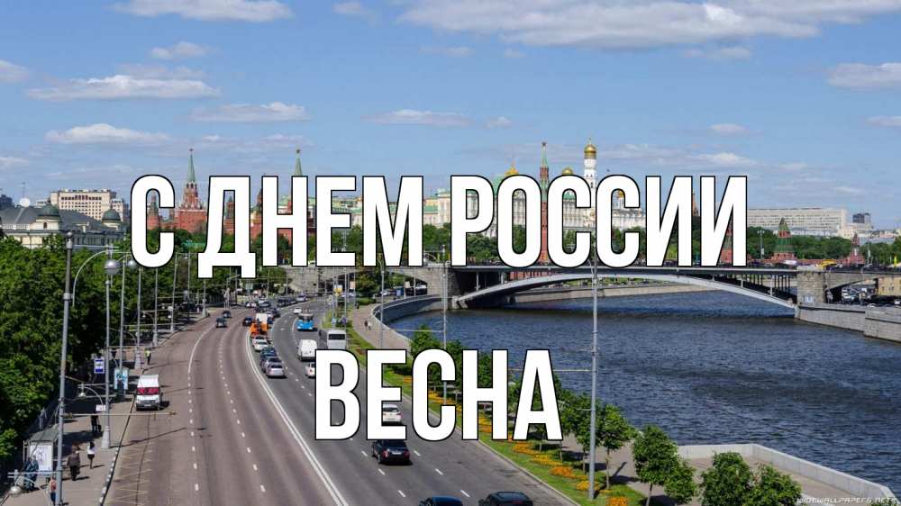 Открытка на каждый день с именем, Весна С днем россии С днем России Прикольная открытка с пожеланием онлайн скачать бесплатно 
