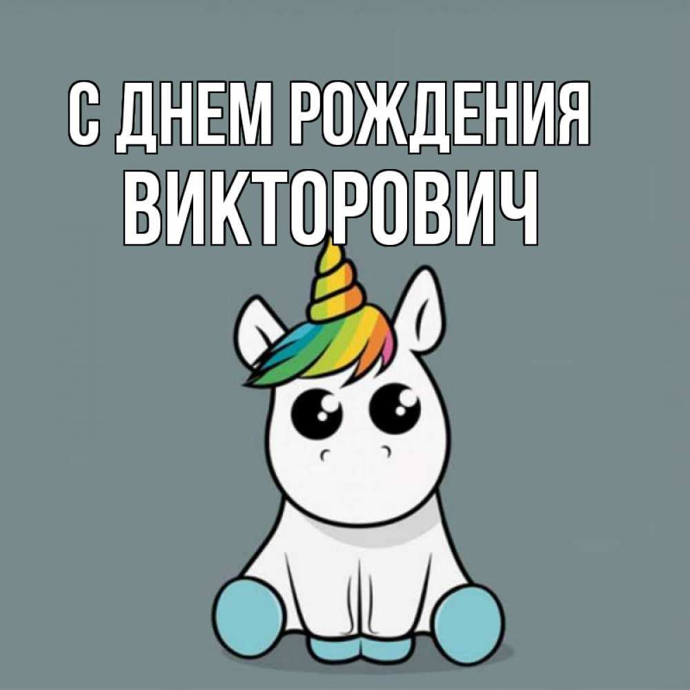 Открытка на каждый день с именем, Викторович С днем рождения пони Прикольная открытка с пожеланием онлайн скачать бесплатно 
