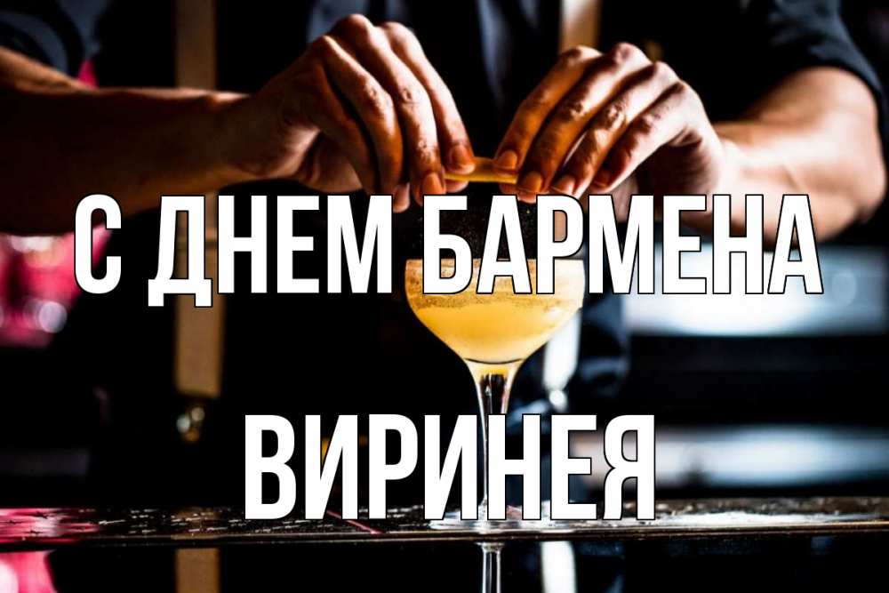 Открытка на каждый день с именем, Виринея С днем бармена с днем бармена Прикольная открытка с пожеланием онлайн скачать бесплатно 