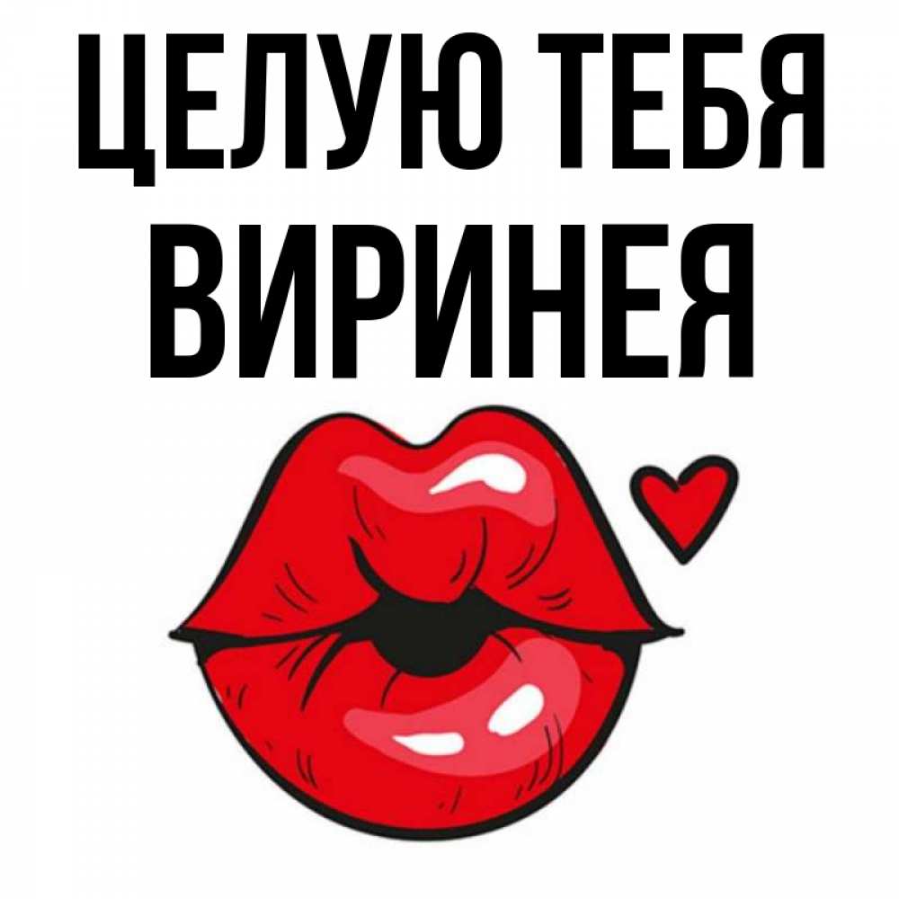 Открытка на каждый день с именем, Виринея Целую тебя открытка с поцелуем любви для парня Прикольная открытка с пожеланием онлайн скачать бесплатно 