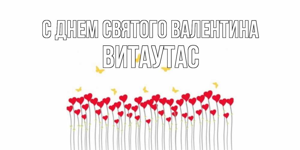 Открытка на каждый день с именем, Витаутас С днем Святого Валентина шары много на палочках Прикольная открытка с пожеланием онлайн скачать бесплатно 