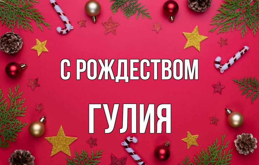 Открытка на каждый день с именем, Гулия С рождеством с рождеством Прикольная открытка с пожеланием онлайн скачать бесплатно 