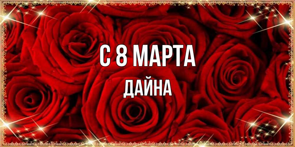 Открытка на каждый день с именем, Дайна С 8 МАРТА открытка для любимой Прикольная открытка с пожеланием онлайн скачать бесплатно 