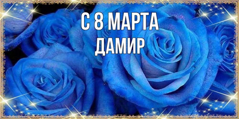 Открытка на каждый день с именем, Дамир С 8 МАРТА как поздравить женщину на 8 марта. Конечно же нужно подарить ей открытку с нашего сайта Прикольная открытка с пожеланием онлайн скачать бесплатно 