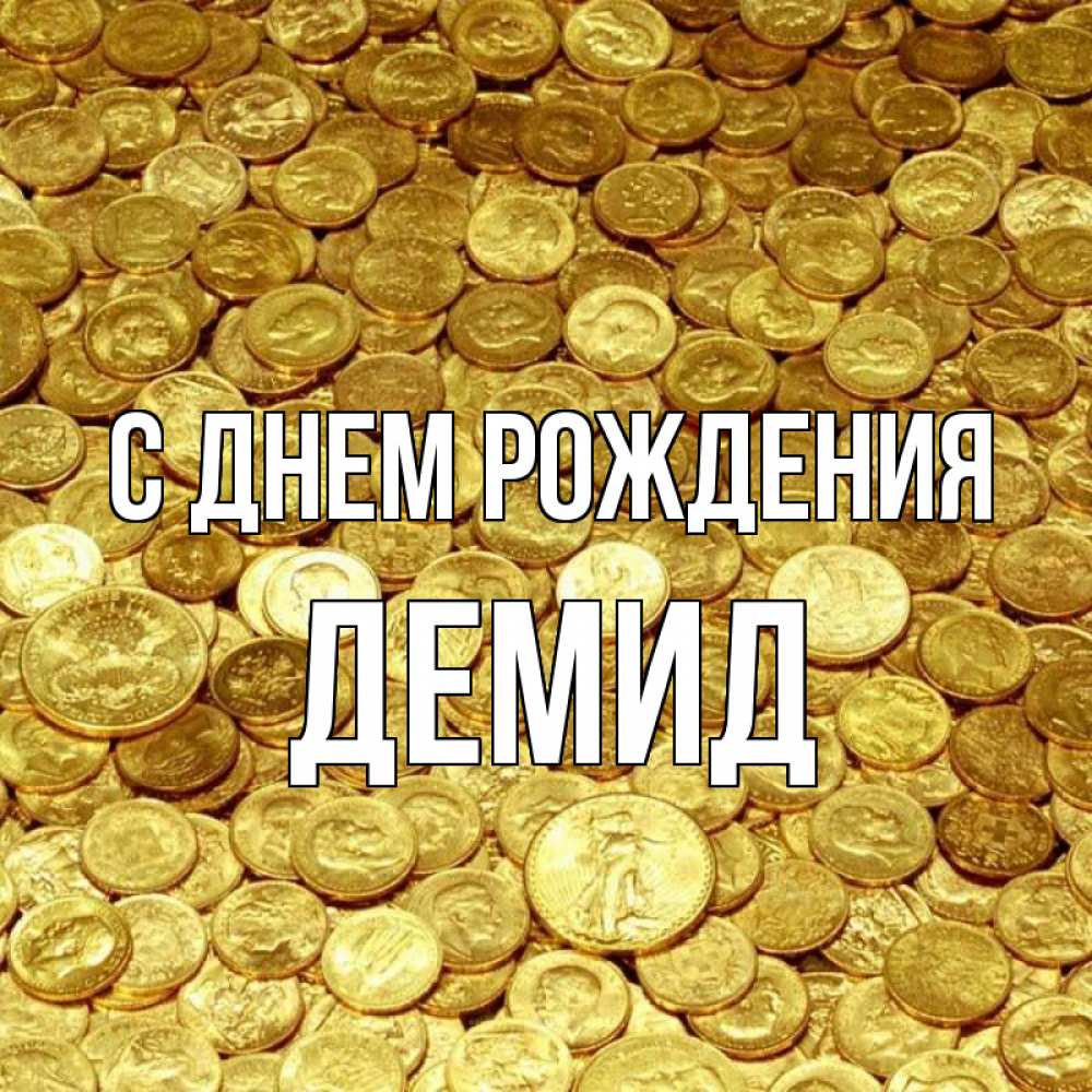 Открытка на каждый день с именем, Демид С днем рождения с пожеланием разбогатеть Прикольная открытка с пожеланием онлайн скачать бесплатно 
