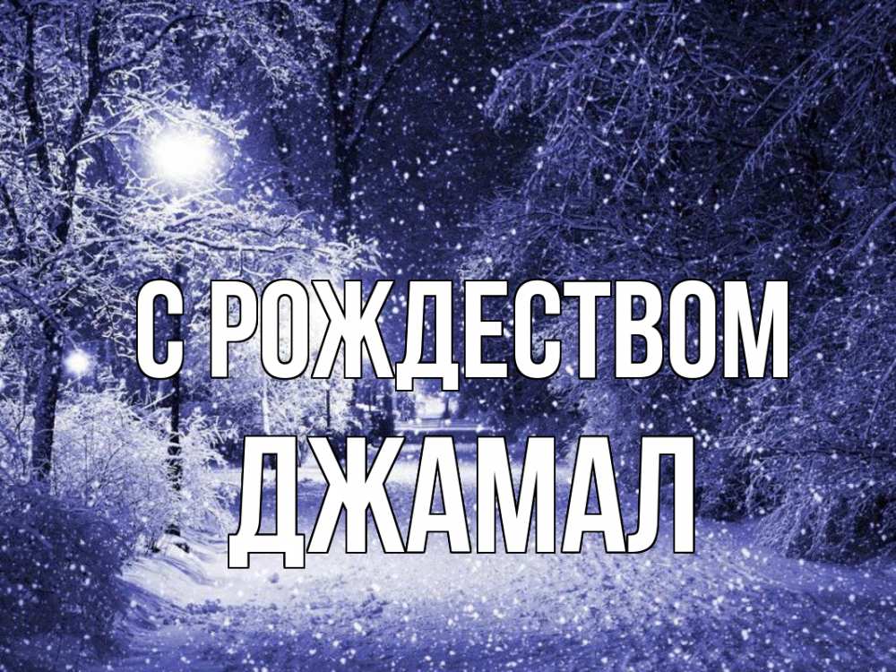 Открытка на каждый день с именем, Джамал С рождеством зима, снег, фонарь Прикольная открытка с пожеланием онлайн скачать бесплатно 