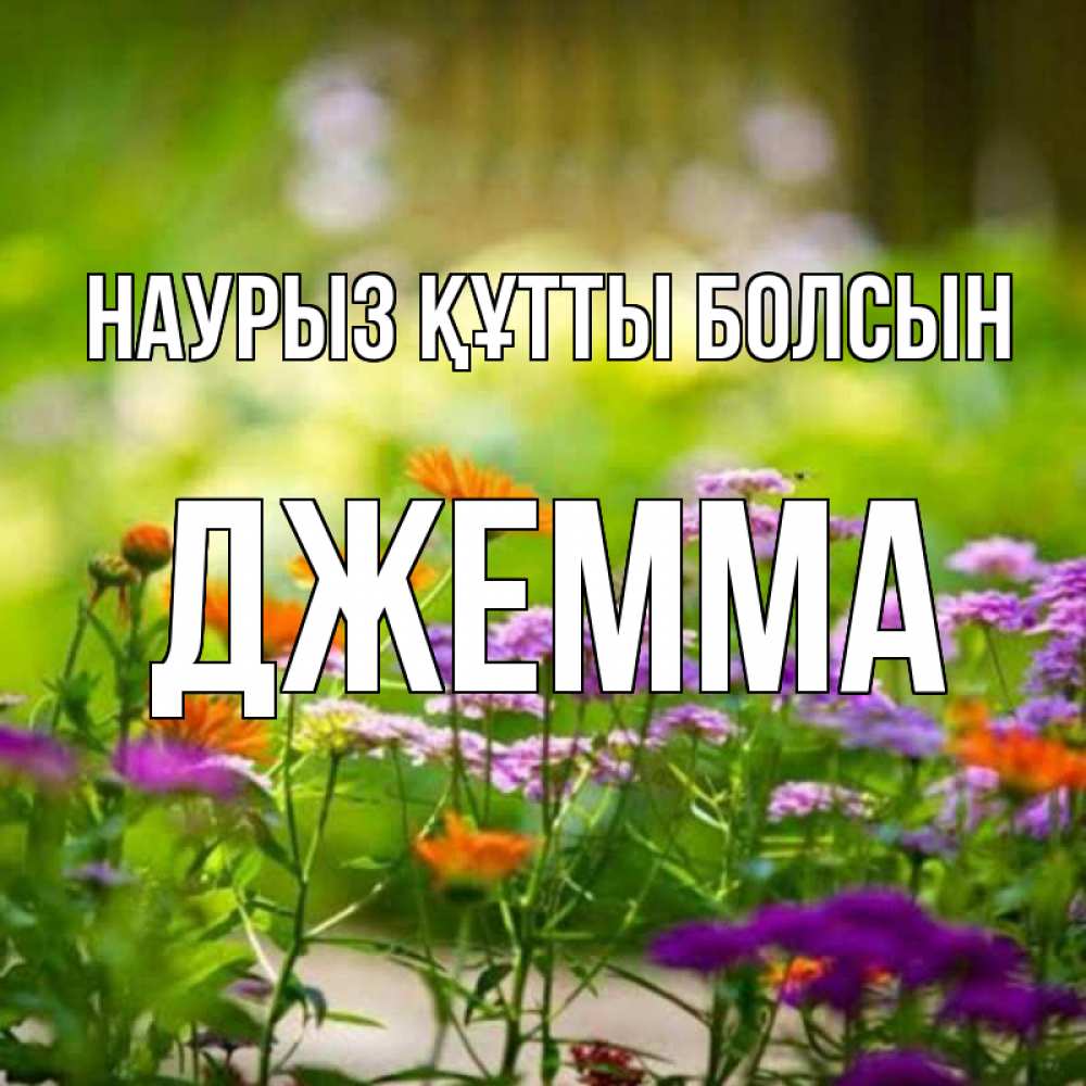 Открытка на каждый день с именем, Джемма Наурыз құтты болсын цветы Прикольная открытка с пожеланием онлайн скачать бесплатно 
