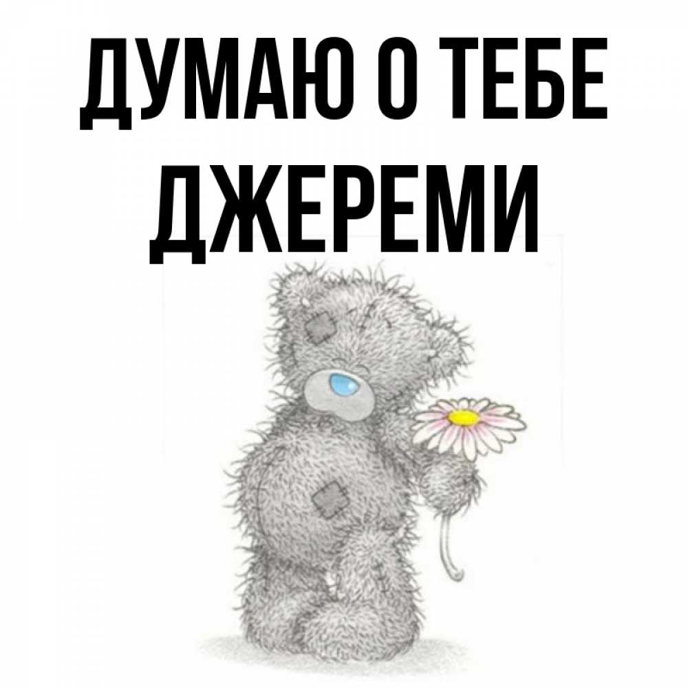 Открытка на каждый день с именем, Джереми Думаю о тебе мысли только о тебе Прикольная открытка с пожеланием онлайн скачать бесплатно 